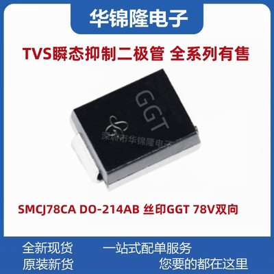 瞬态抑制二极管SMCJ78CA丝印GGT