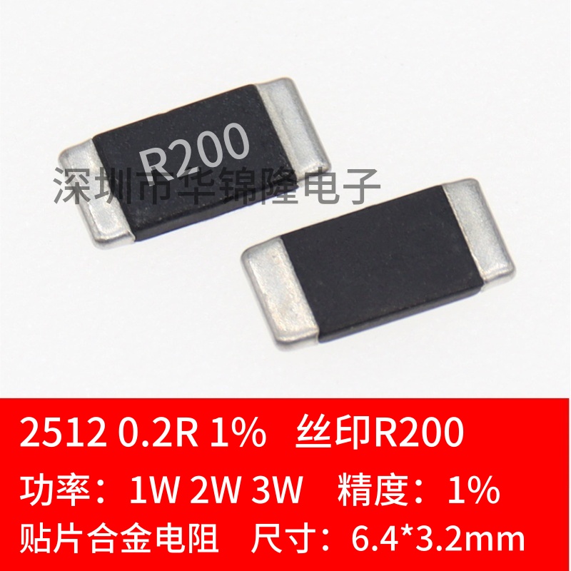 贴片合金电阻 2512 0.2R R200 200mR 200毫欧 1% 高精密 1W 2W 3W