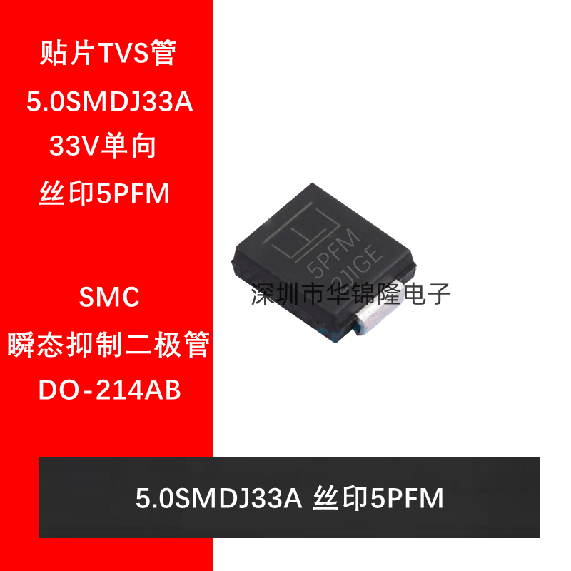 5.0SMDJ33A5PFM瞬态抑制二极管