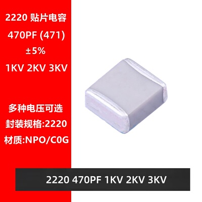 贴片电容 2220 471J 470PF 1KV 2KV 3KV NPO ±5% C0G高频电容