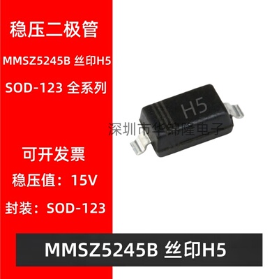 贴片稳压二极管 MMSZ5245B SOD-123 丝印H5 15V 1206 稳压管