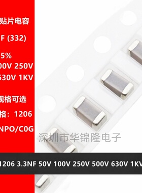 贴片电容1206 332J 3.3NF 50V 100V 250V 500V 630V 1000V NPO 5%