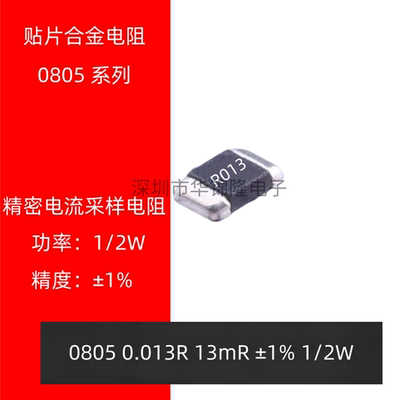 0805贴片合金采样电阻0.013R 13mR 13毫欧 1%电流检测电阻1/2W
