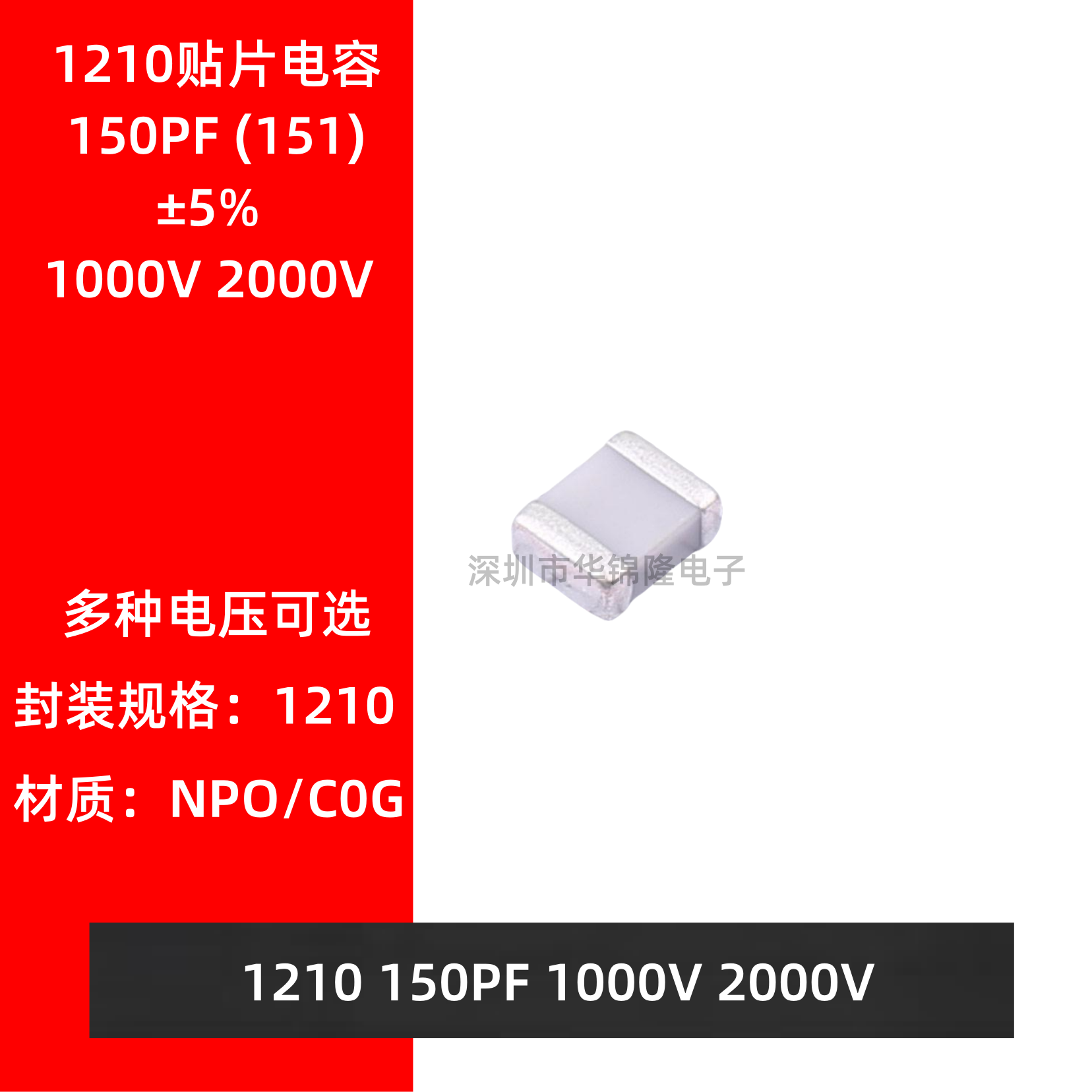 贴片电容 1210 151J 150PF 1KV 2KV NPO 5% C0G 1000V 2000V 高频