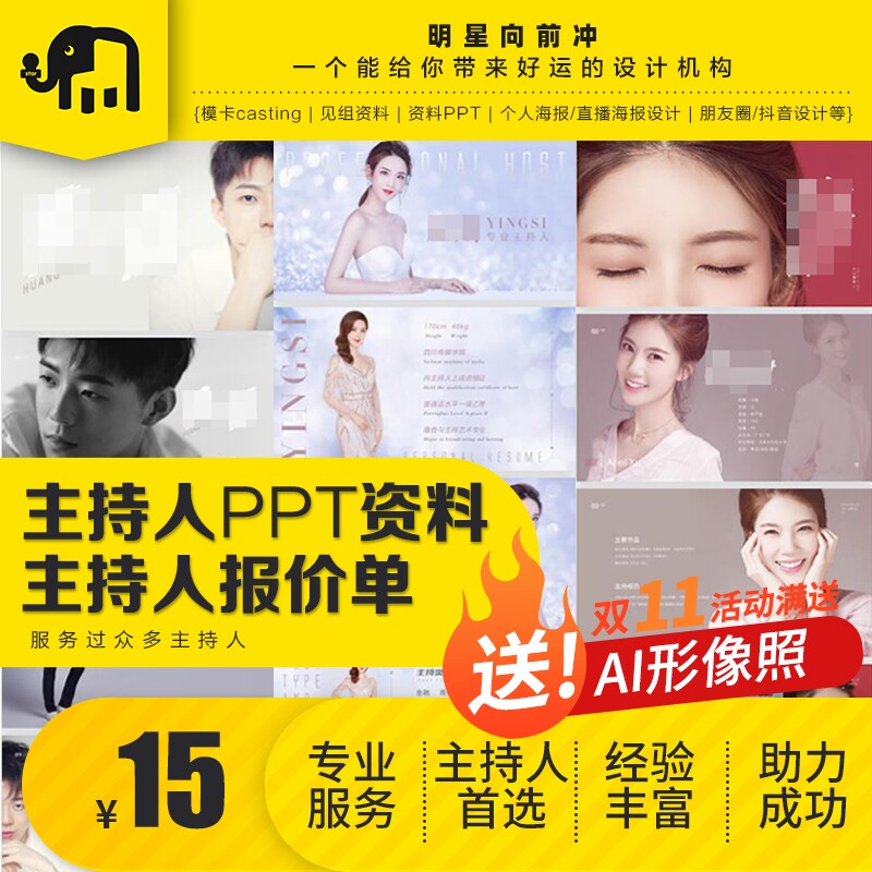 请先咨询再拍 主持人资料主持人PPT设计