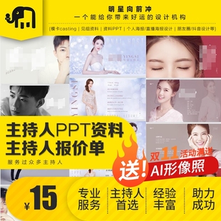 请先咨询再拍 主持人资料主持人PPT主持人报价单主持人公众号设计