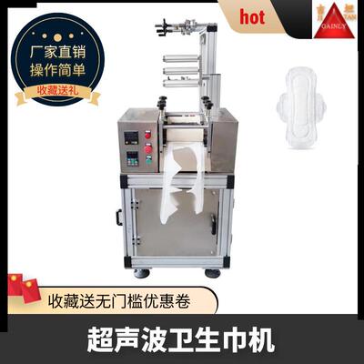 超声波卫生巾制造机日用夜用超声波护垫机尿垫无线缝合机鞋垫机
