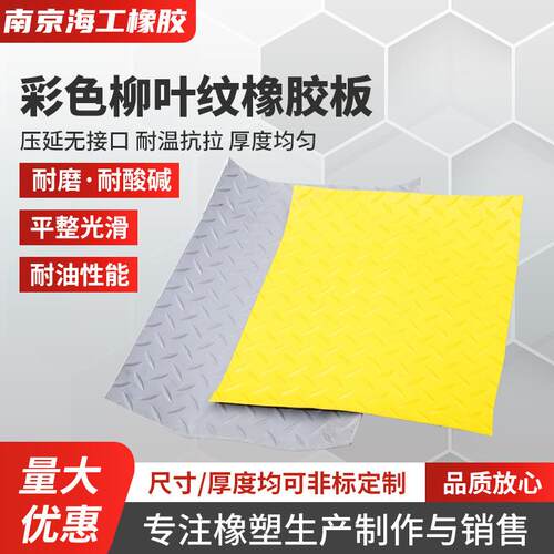 彩色柳叶纹橡胶板钢板纹铺地橡胶地垫防滑耐磨橡胶板柳叶状橡胶垫
