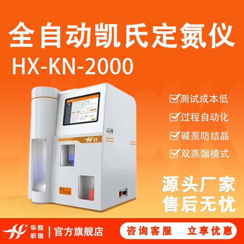 全自动凯氏定氮仪氮元素蛋白质检测装置蛋白质测定仪高精度