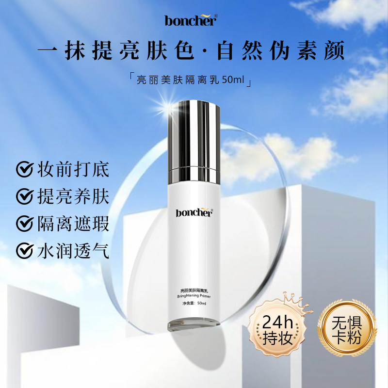 双11抢先购boncher烟酰胺防护隔离乳防护遮瑕提亮肤色妆前乳正品
