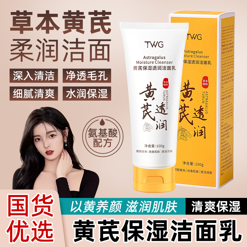 黄芪氨基酸洗面奶男女士专用洁面乳控深层泡沫油去黑清洁毛孔头油