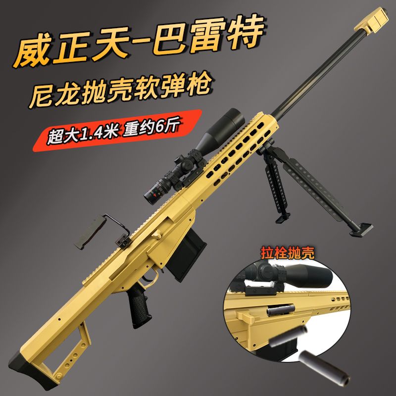 超大号巴雷特尼龙合金抛壳玩具枪