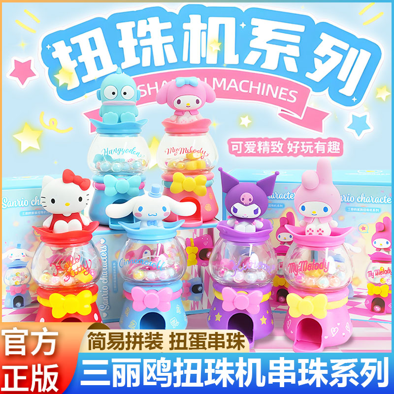 三丽鸥扭珠机盲盒串珠潮玩手办