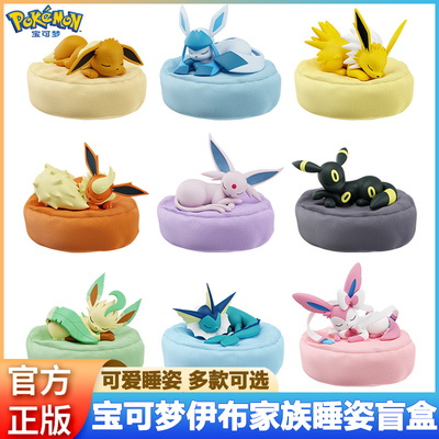正版宝可梦伊布家族睡姿盲盒