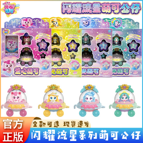 现货奇妙萌可闪耀流星魔法甜心宝盒玩具第七季爱心公仔儿童小女孩