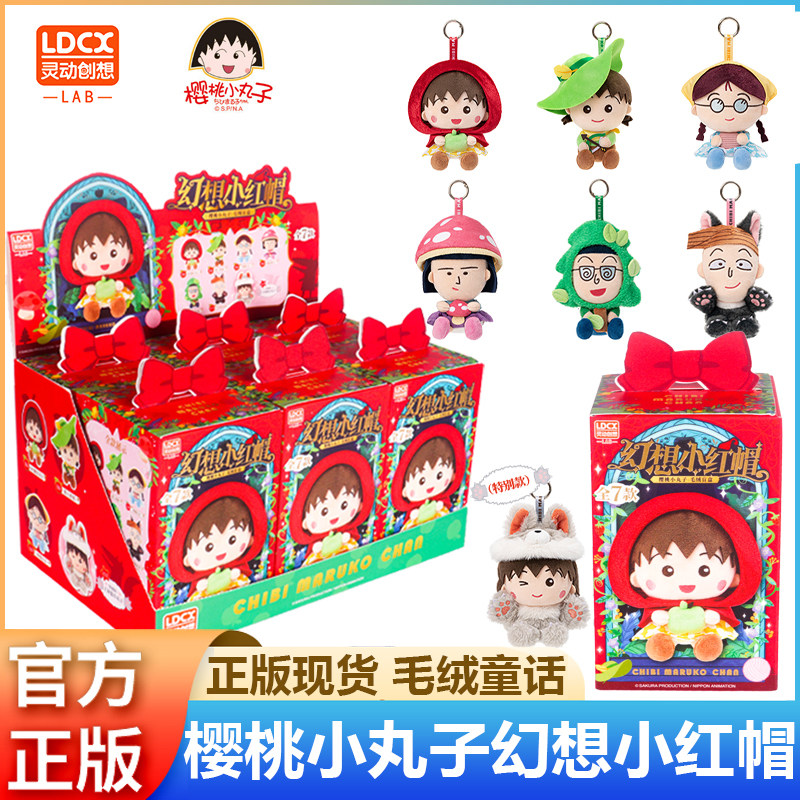正版樱桃小丸子幻想小红帽花轮小玉毛绒盲盒挂件潮玩公仔玩偶摆件