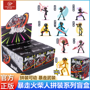联宇动漫暴走火柴人拼装积木人仔盲盒多关节手办模型男孩玩具