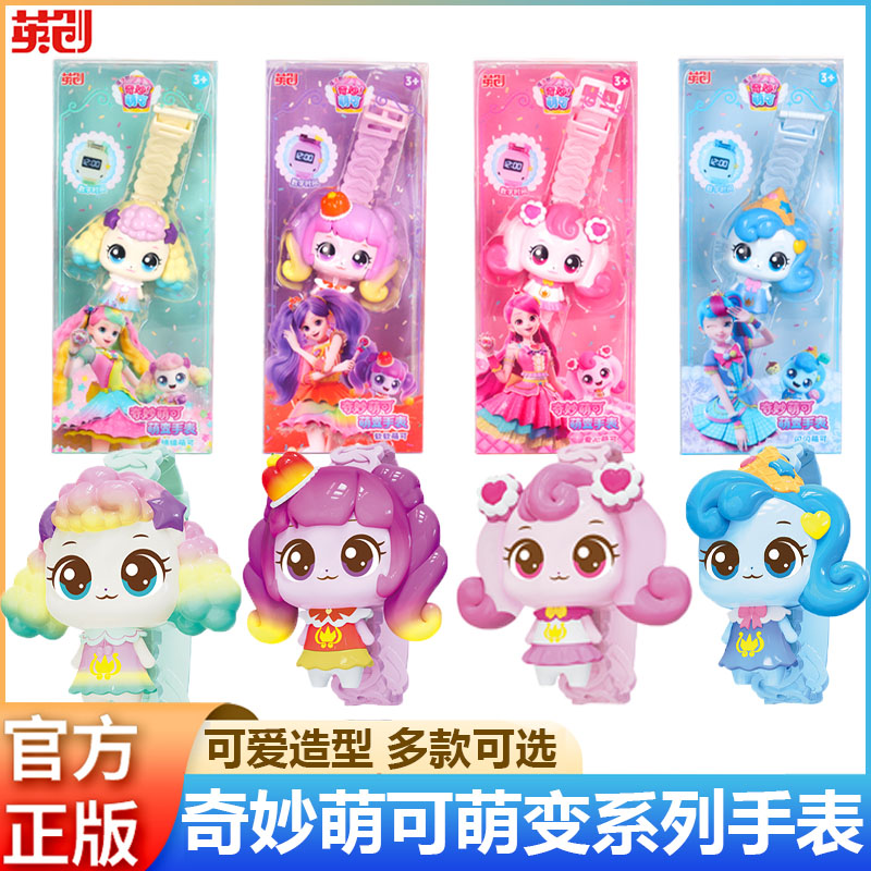 奇妙萌可手表儿童益智萌变玩具