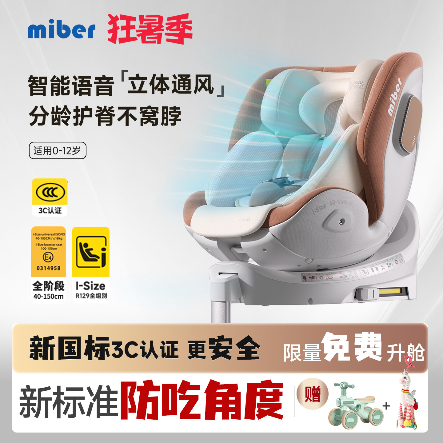 miber安全座椅智能语音通风isize