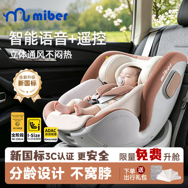 miber智能语音通风儿童安全座椅