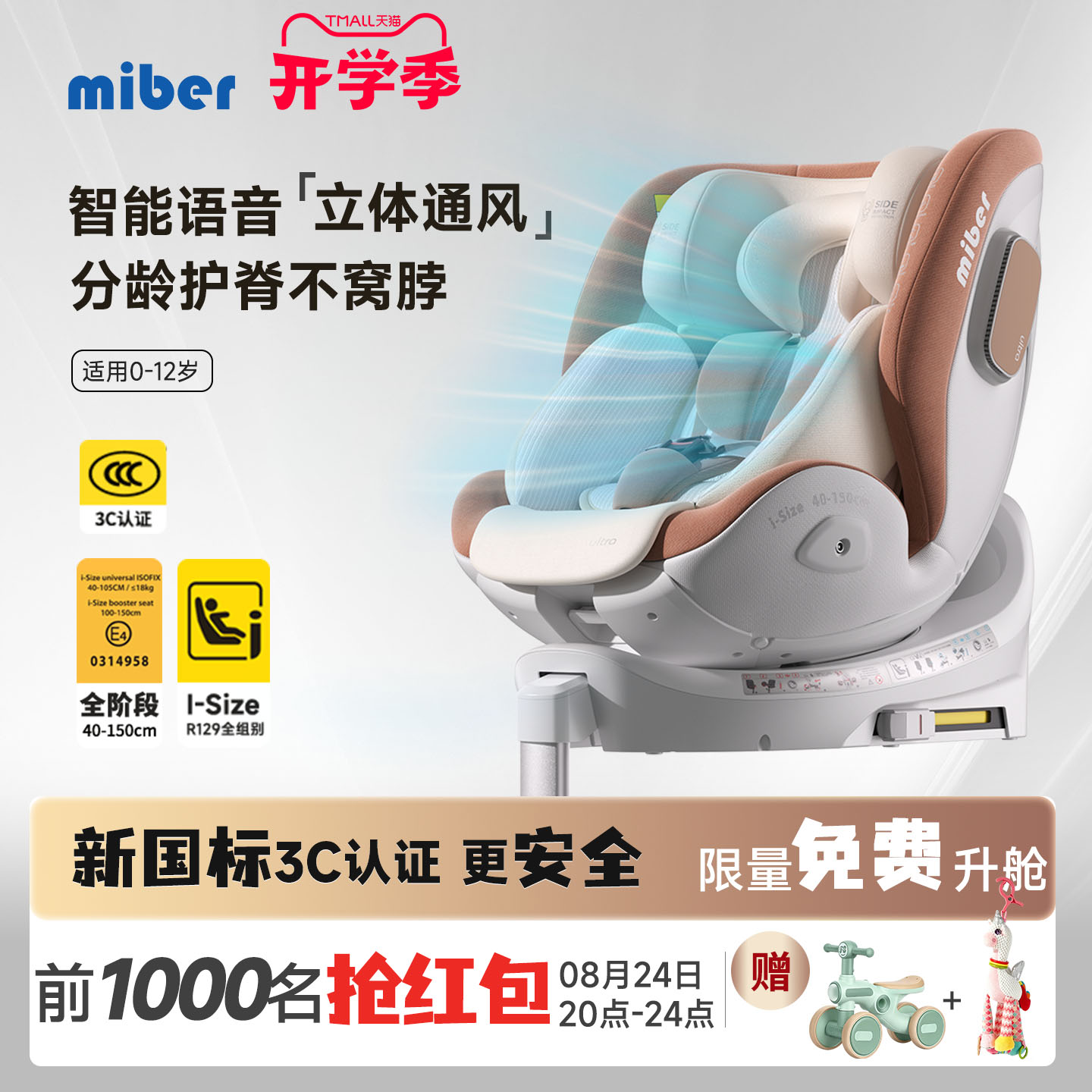 miber安全座椅智能语音通风isize