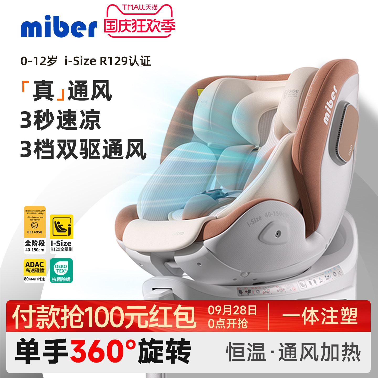 miber智能语音通风儿童安全座椅