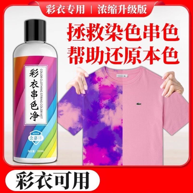 彩色衣服彩漂衣物去被串色染色恢复修复剥去除去色还原剂神器衣物