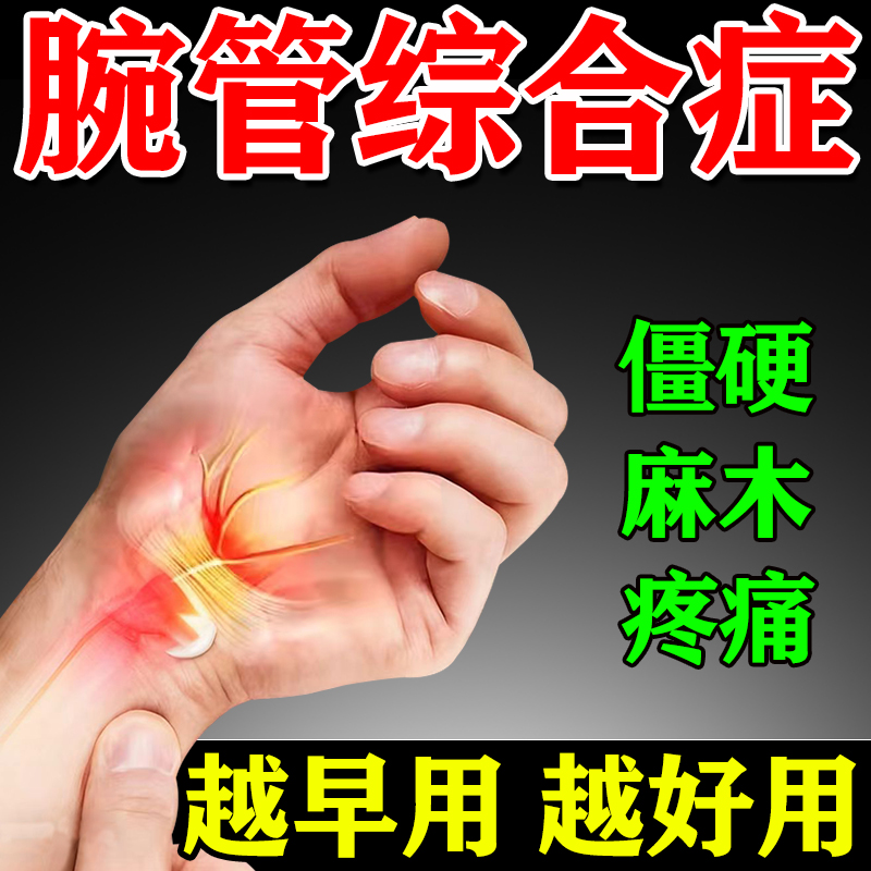 腕管综合征用专药膏贴手指麻木无力痛效特膏手腕无力疼痛麻木僵硬