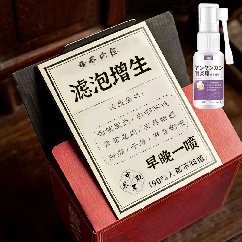 滤泡增生慢性咽炎咽喉炎除异物感根效特用专喷雾剂咳嗽嗓子痒有痰