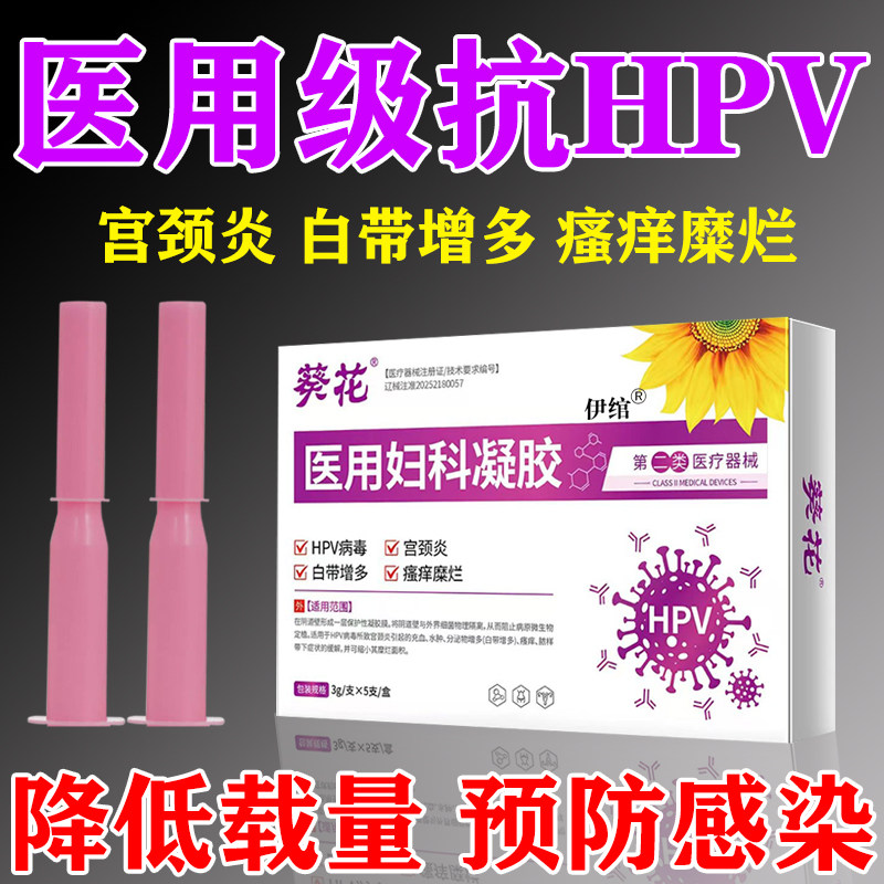 医用级】妇科凝胶抗HPV阴道感染