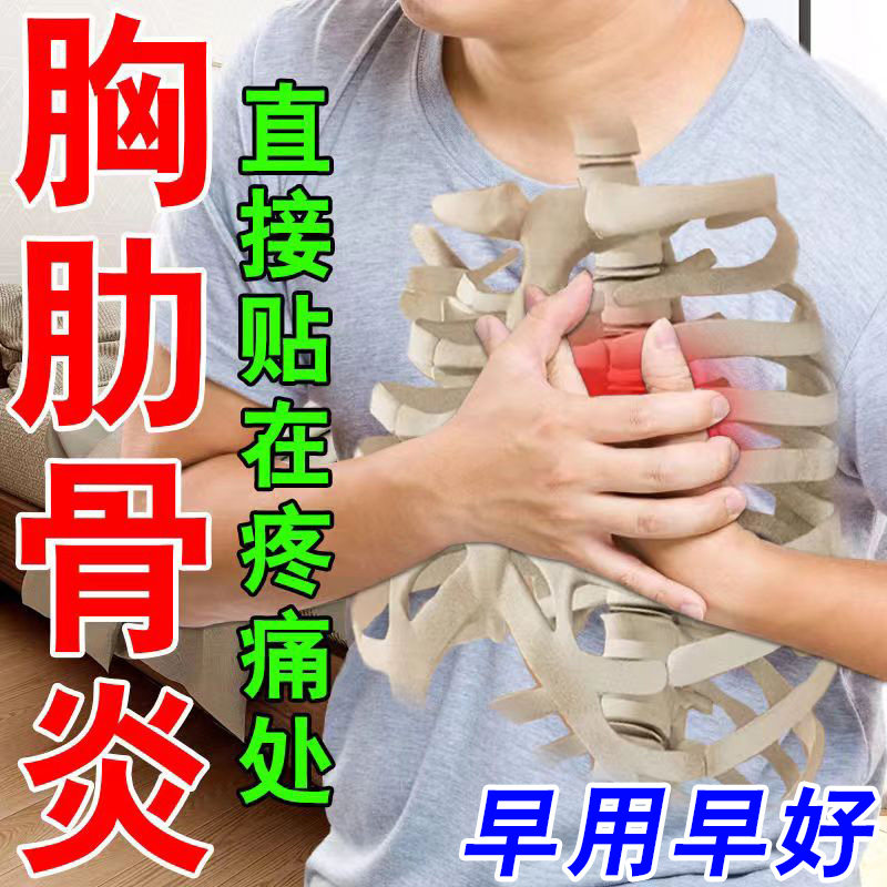肋软骨胸膜炎专膏药用贴肋间神经痛胸椎外翻胸闷胸口疼肋骨外翻Z