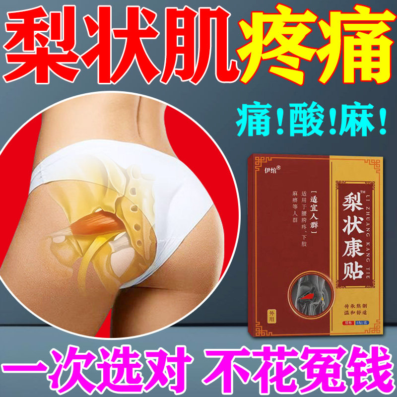 正品】梨状肌综合症效特药治疗贴