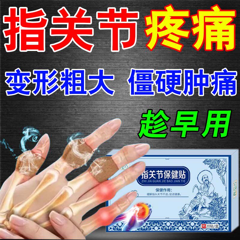 伊绾手指关节粗大修复药膏
