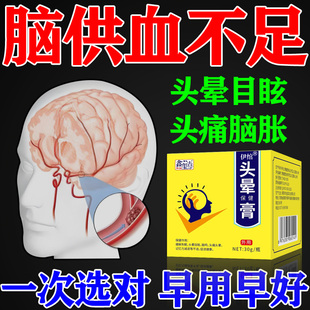 【头晕膏】脑供血不足头晕贴膏药去头痛压迫神经头晕头昏用专的药