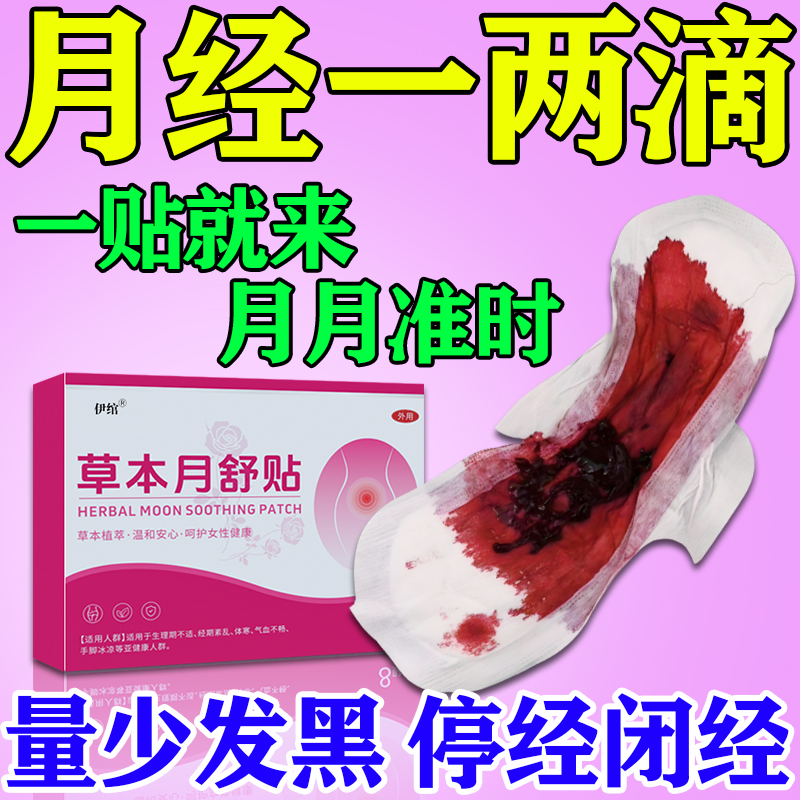一贴就来】停经闭经调理月舒贴