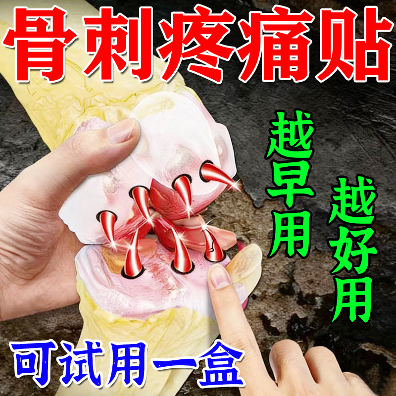 【早用早好】骨刺骨质增生膏贴