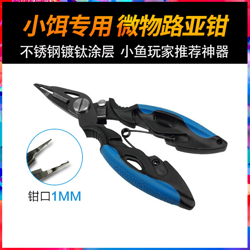 微物路亚钳控鱼器尖嘴尖头镀钛合金多功能不锈钢迷你小鱼专用钳子