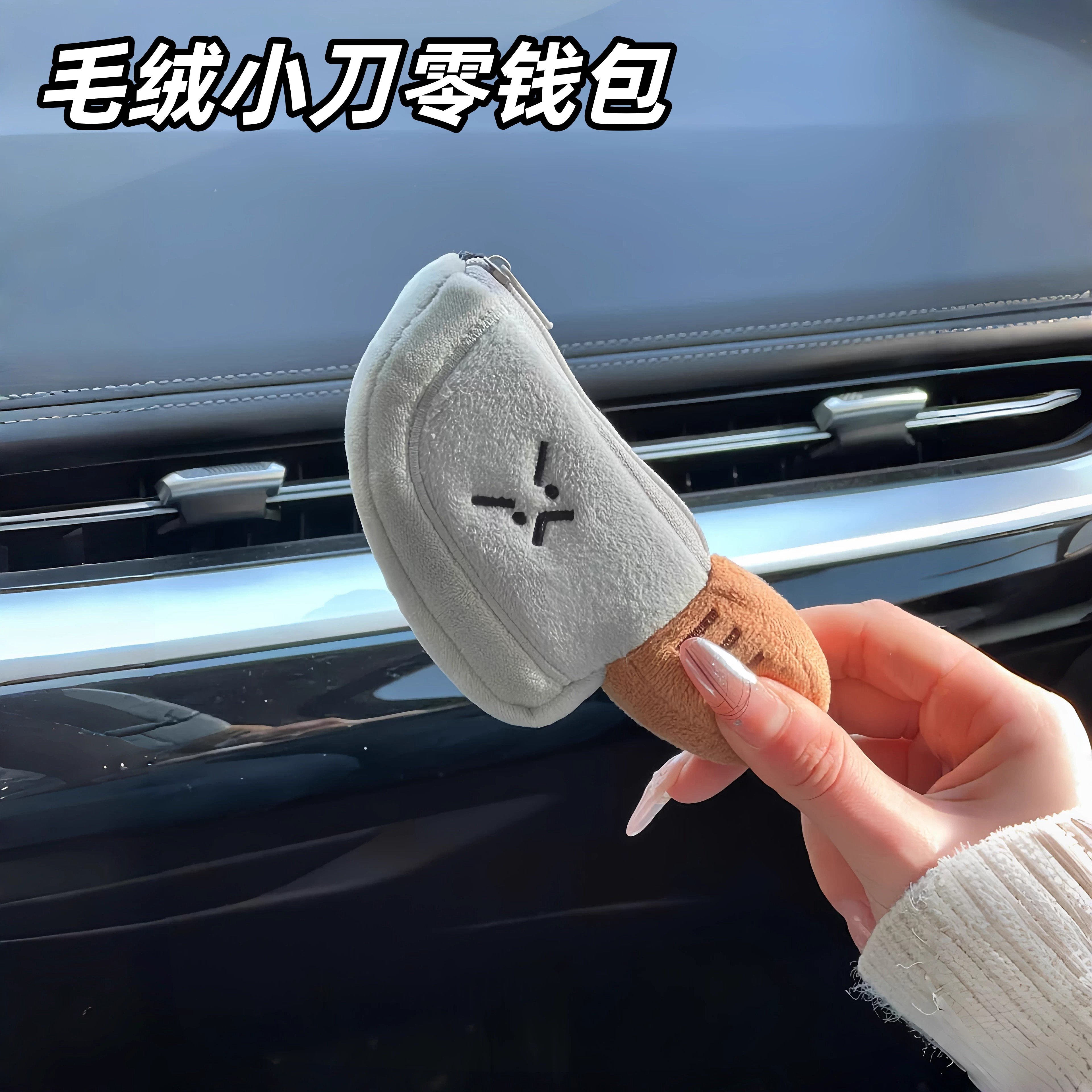 可爱毛绒小刀汽车钥匙保护套奔驰宝马通用钥匙扣耳机包挂件零钱包