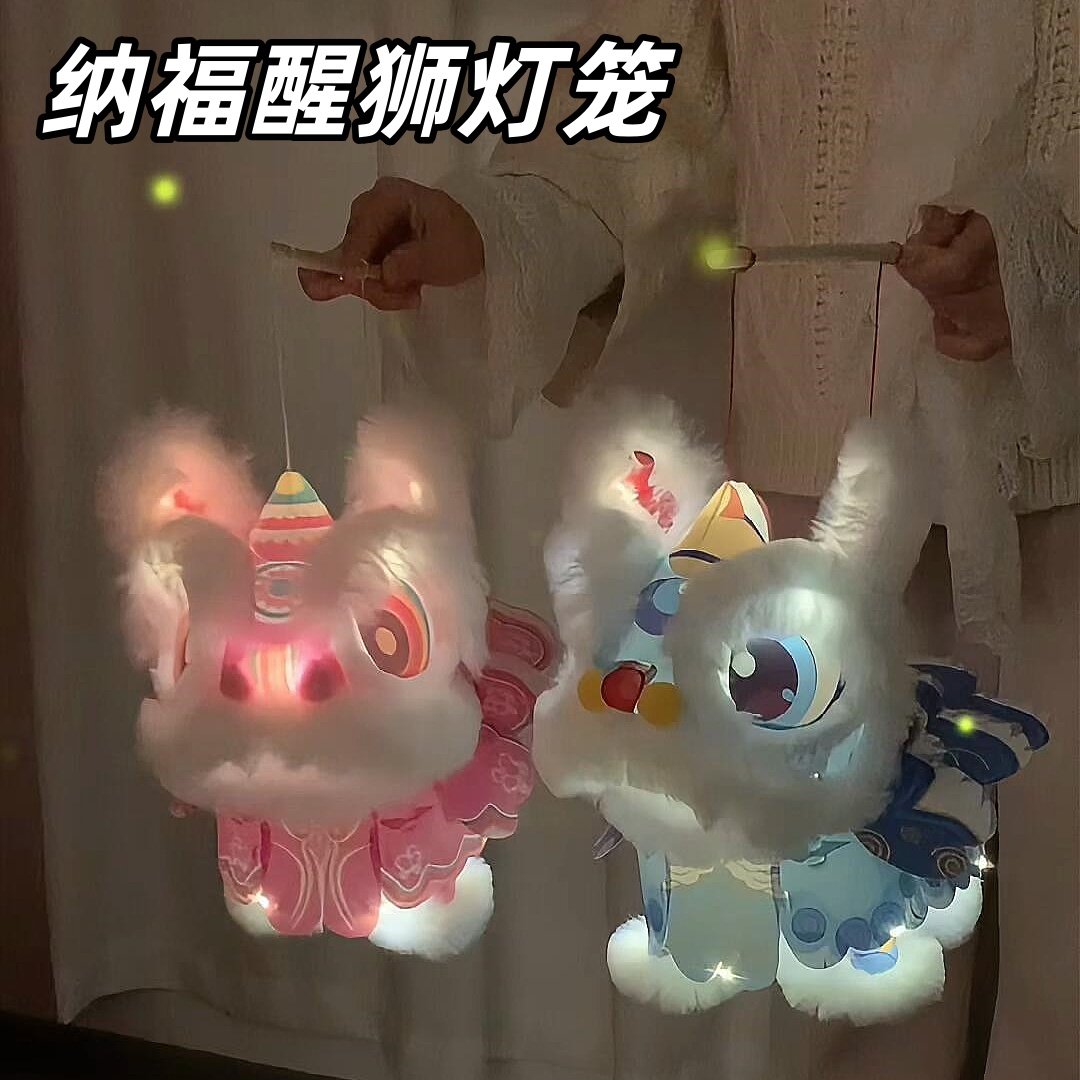 2026新款醒狮毛绒灯笼diy材料包手提花灯手工制作装饰品发光新年,节庆用品/礼品,灯笼材料包,淘宝优惠券,粉丝福利购,淘宝优惠卷