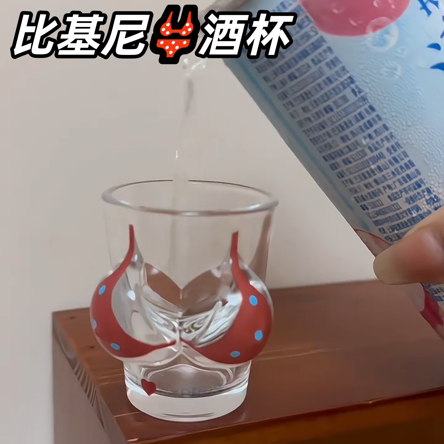 创意比基尼酒杯网红异形玻璃杯个性搞怪酒具礼品套装透明礼物趣味