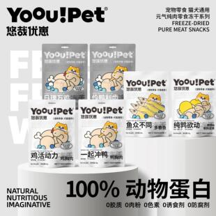 Pet悠哉优崽宠物冻干零食猫狗通用鸡胸肉多春鱼鸭胸肉鹌鹑 Yoou