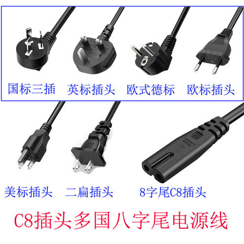 八字AC电源线国标英规欧式美标