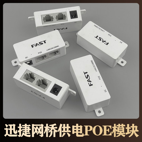 FAST迅捷网桥供电模块POE