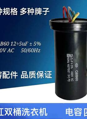CBB60双缸半自动洗衣机电容器12+5UF双桶洗衣机10+5UF四根线8+4UF