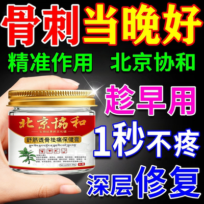 治骨刺药【北京协和】骨刺一抹消