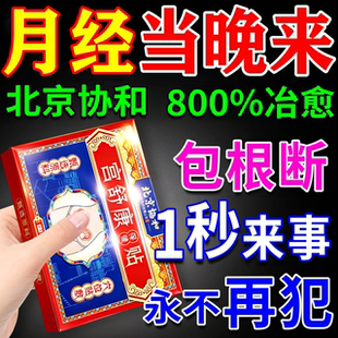 月经不来调理大姨妈神器停经闭经调理药专用卵巢功能早衰宫暖药贴
