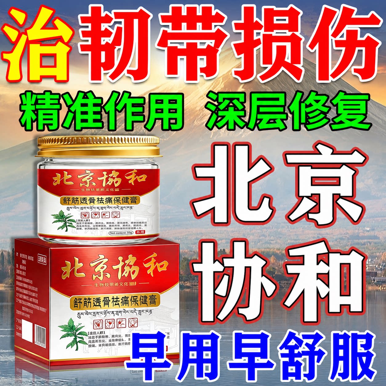 【北京协和】治韧带损伤药500%治