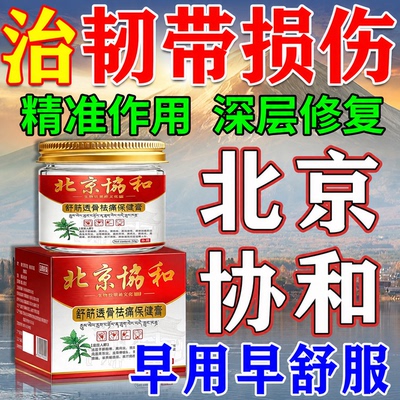 【北京协和】治韧带损伤药500%治