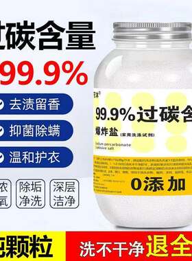 2.5kg散装爆炸盐原料纯过碳酸钠茶垢校服净彩漂白去黄洗碗衣机清