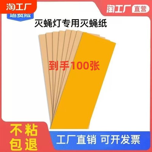 100张装粘捕式灭蚊蝇灯粘蝇板灭蚊纸粘虫纸苍蝇贴商用家用粘蝇纸